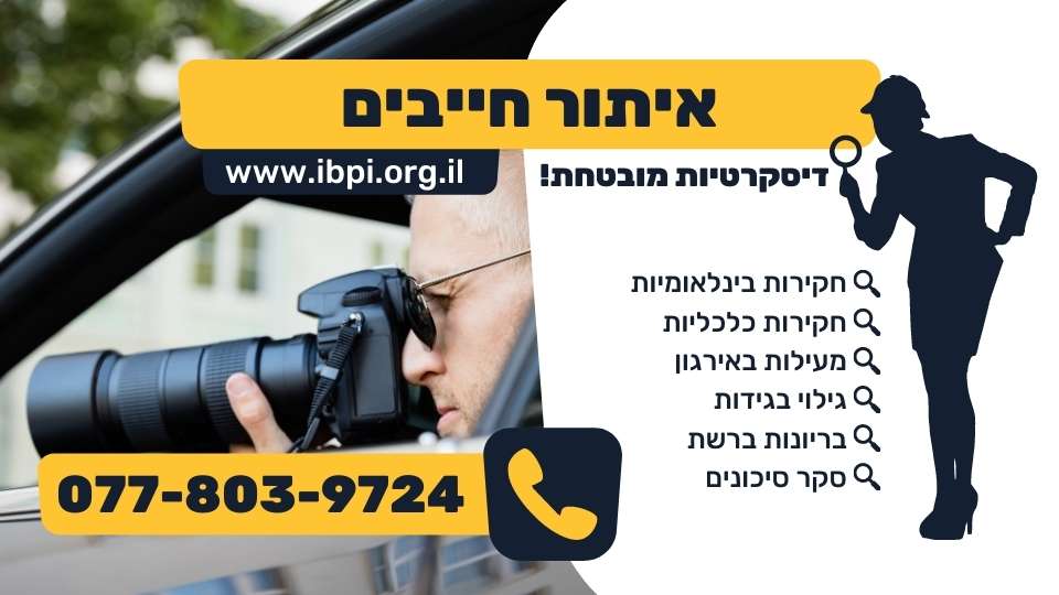 איתור חייבים