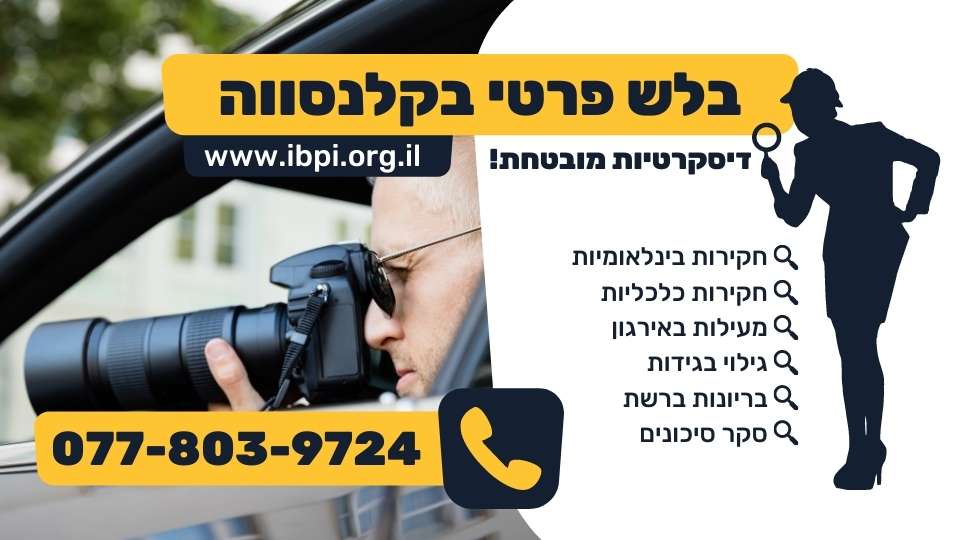 בלש פרטי בקלנסווה