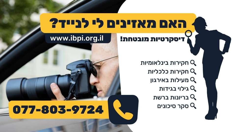 האם מאזינים לי לנייד