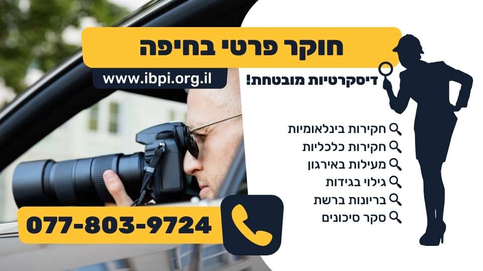 חוקר פרטי בחיפה