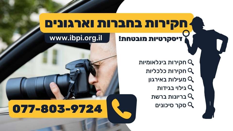 חקירות בחברות וארגונים