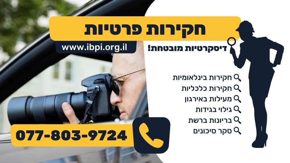חקירות פרטיות