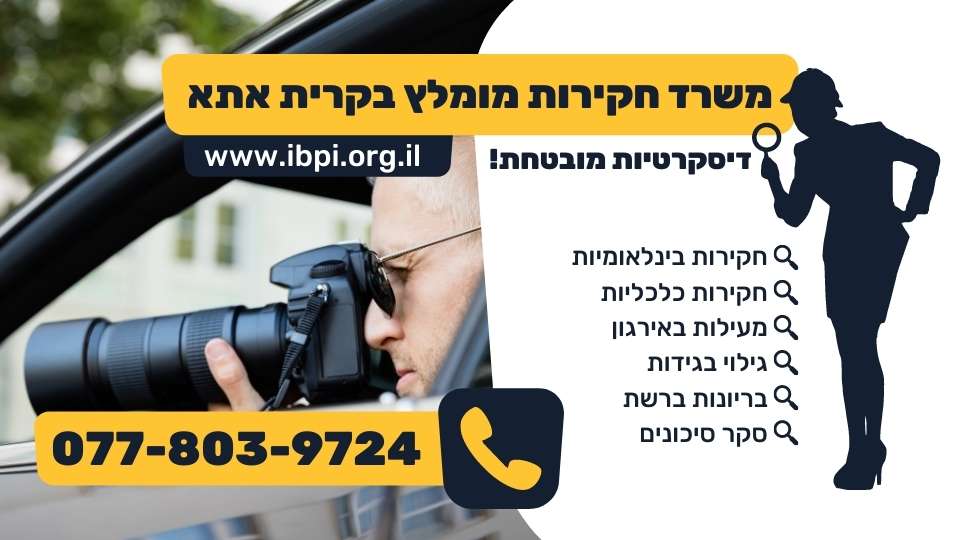משרד חקירות מומלץ בקרית אתא